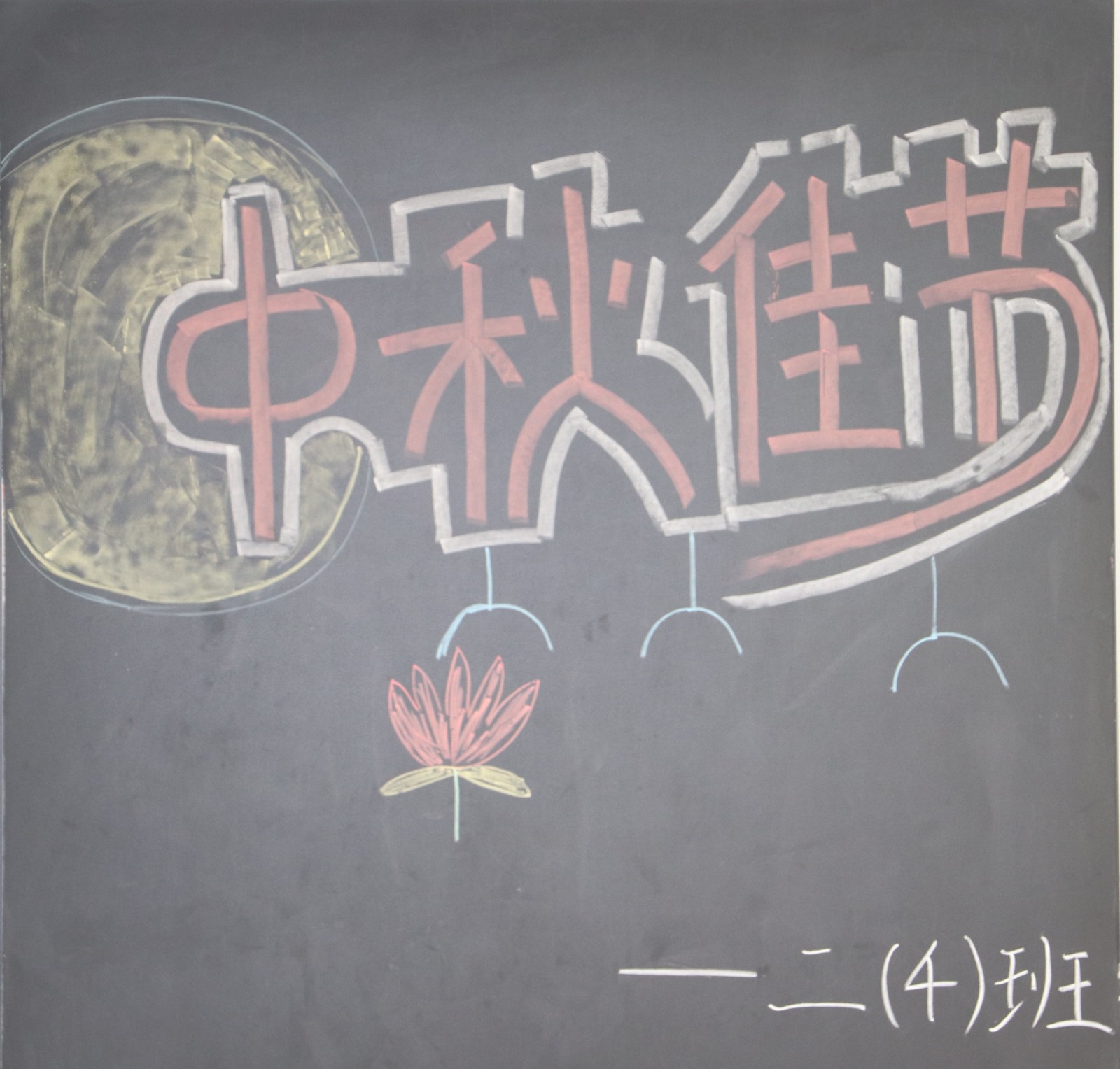 【花港一小】“我们的节日·中秋”系列活动（一） “中秋月正圆”主题班会