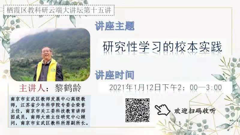 【花港一小】研究性学习的校本实践 记花港第一小学教师参与 “栖霞教科研云端大讲坛第十五讲”活动