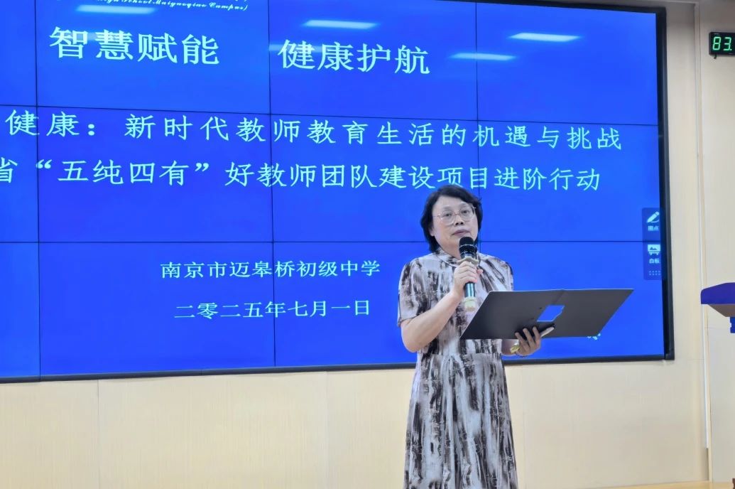 【纯正迈初】聚焦“健康+智慧”双赋能，重构教师发展新生态 ——南京市迈皋桥初级中学开展2025年暑期教师全员培训