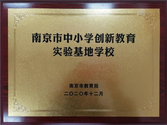 【温暖金初·喜报】热烈庆祝我校荣获首批“南京市中小学 创新教育实验基地学校”称号