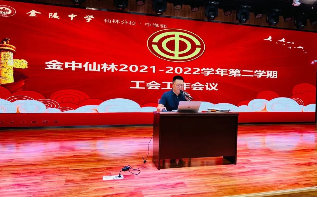 【温暖金初·工会活动】 凝心聚力谋发展，同舟共济开新篇 ——金中仙林召开工会学期工作总结会议暨三届三次教职工代表大会