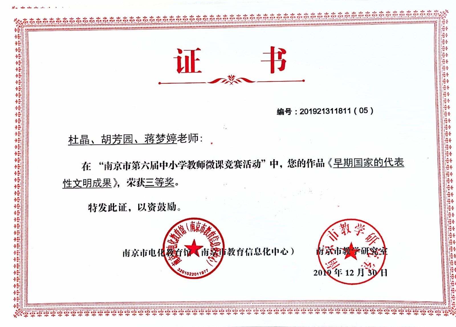 【温暖金初·教师获奖】热烈祝贺我校教师在南京市微课竞赛活动中获奖！