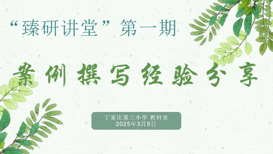 【正学丁三·教科研】学案例撰写之法，启臻研探索新篇——“臻研讲堂”第一期开讲啦！_html_m7e2af507.png