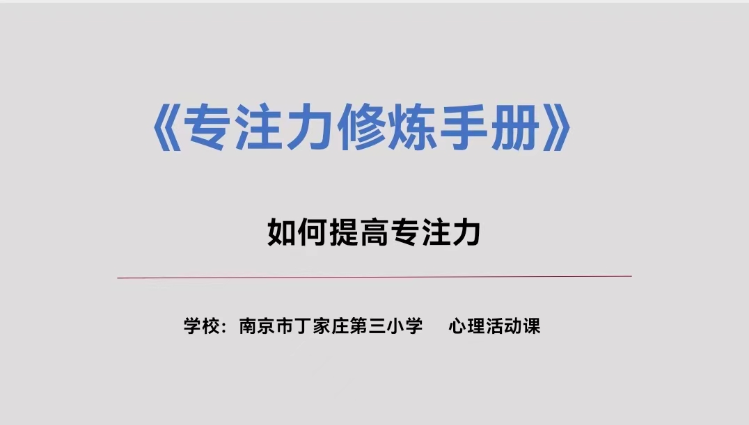 【正学丁三·德育】专注力修炼——丁家庄第三小学心理活动_html_1bf31c4f.jpg