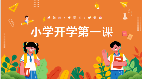 9月4日开学第一课(2)_html_m7232dc26.png