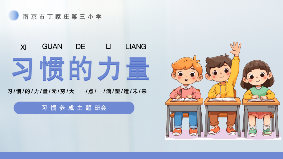 【正学丁三·德育】“行为展风采，习惯筑未来”——南京市丁家庄小学班会课活动侧记_html_m432db241.png
