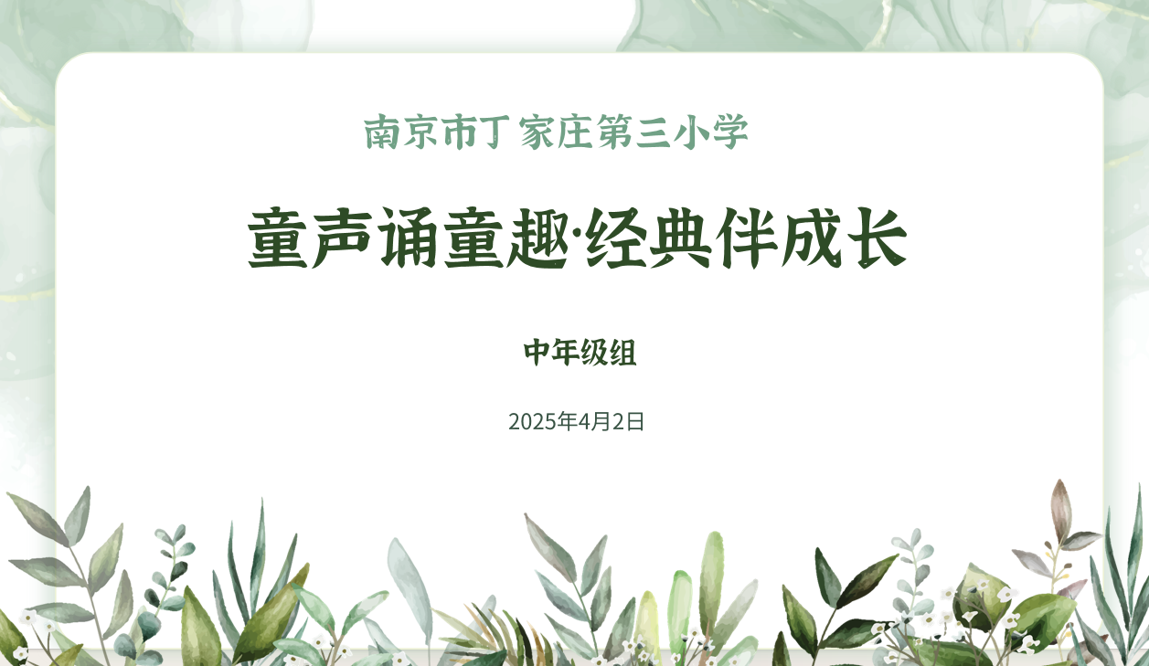 【正学丁三·教学】书香润童心 诵读展风采—南京市丁家庄第三小学中段朗读比赛活动侧记_html_e04ff7d.png
