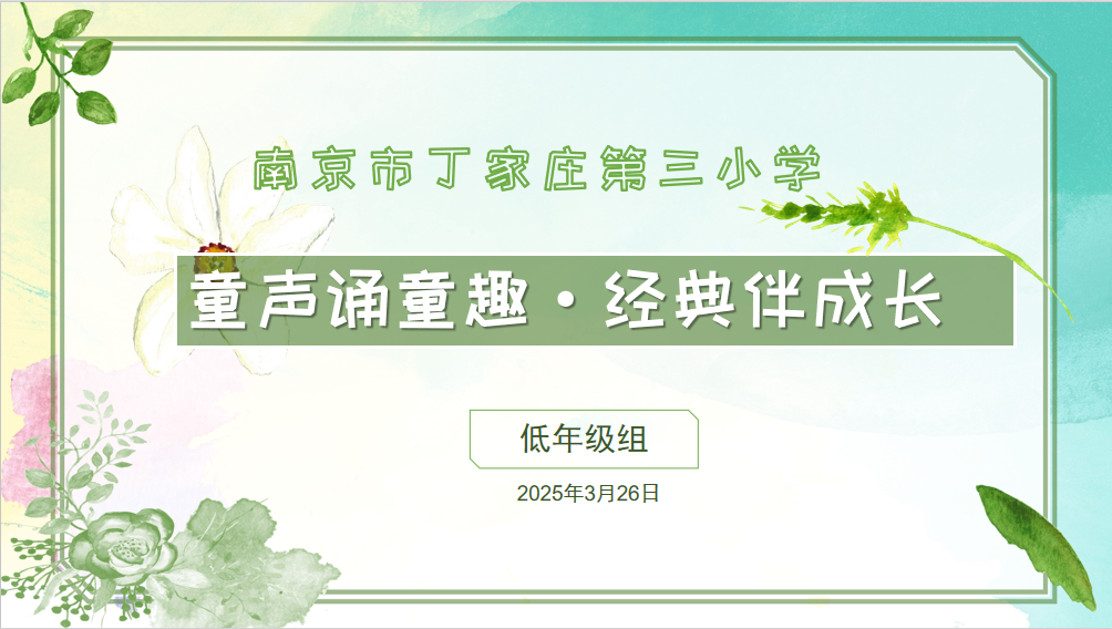 【正学丁三·教学】童声诵童趣，朗读伴我行——南京市丁家庄第三小学低段朗诵比赛活动_html_m7ebccbc0.png
