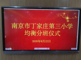 【正学丁三】均衡分班 阳光成长_html_79cf3cd9.jpg