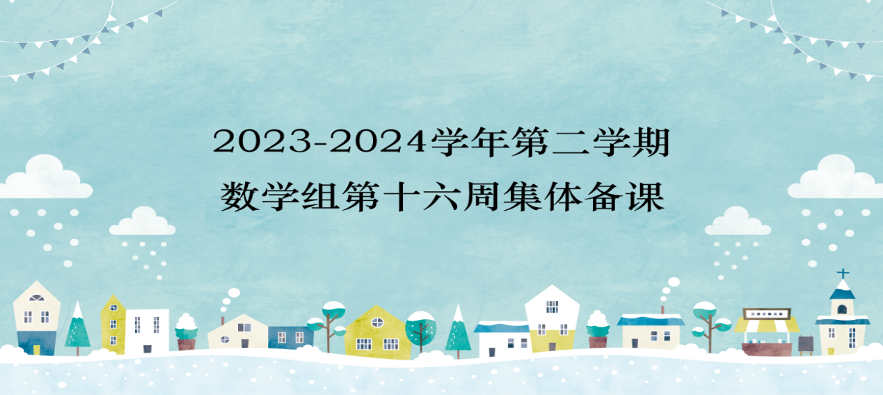 6.3数学组第十六周集体备课活动侧记_html_630f7a39.png