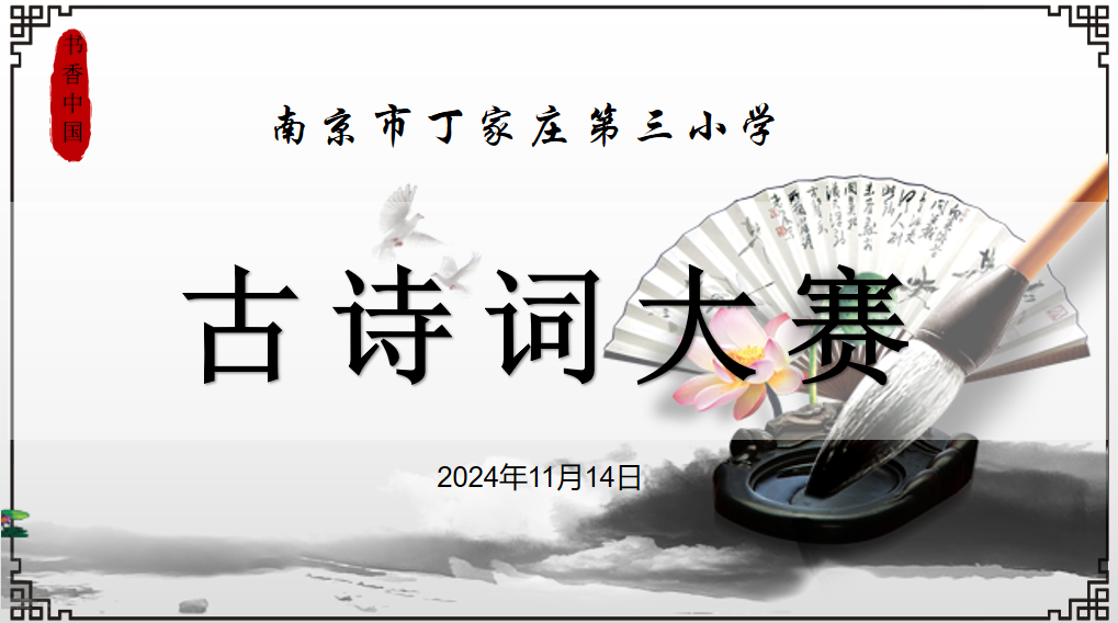 【正学丁三·教学】诗词承古韵 少年展芳华 南京市丁家庄第三小学语文古诗词大赛活动侧记_html_m721cb04.png