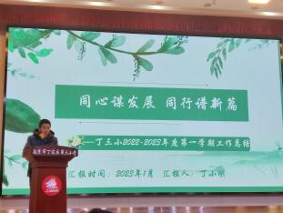【正学丁三】同心谋发展，同行谱新篇——丁家庄第三小学2022-2023年度第二学期全体教师会议侧记_html_95d4d29.jpg