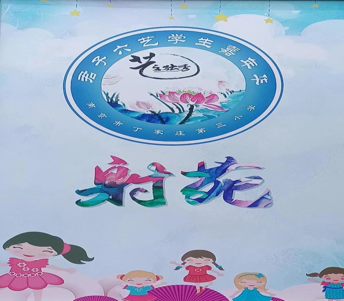【正学丁三·教学】青春活力绽芳华，体育之光满校园 ——丁家庄第三小学第五届“艺之独秀”嘉年华“射苑”活动侧记_html_73ba1e22.jpg