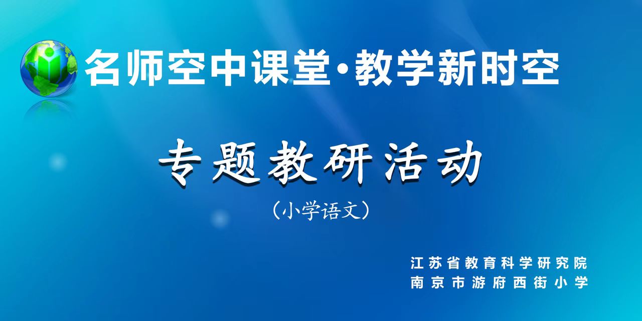 【正学丁三&middot;教学】“诗韵悠悠，云端漫步”南京市丁家庄第三小学线上学习名师空中课堂活动侧记_html_307f2916.jpg