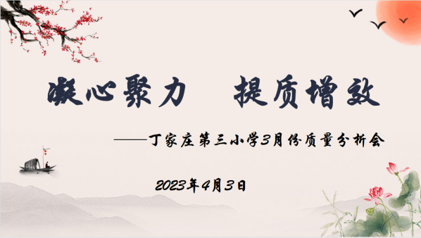 【正学丁三·教学】凝心聚力 提质增教——丁家庄第三小学3月份质量分析会(2)_html_m59f25e30.png