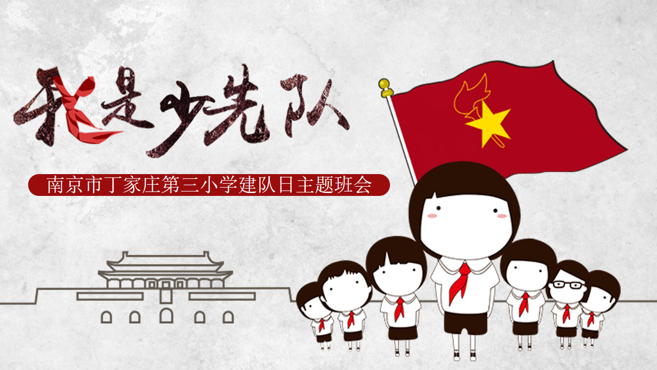 【正学丁三·德育】薪火传童心,队旗引成长——南京市丁家庄第三小学建队日主题班会暨大队委班级初选活动侧记_html_3cacb72b.png