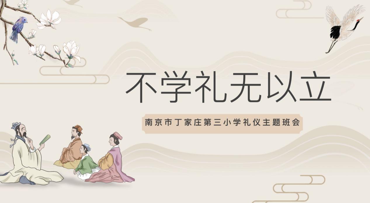 【正学丁三】不学礼无以立——南京市丁家庄第三小学礼仪主题班会1_html_m3ca3eadd.jpg