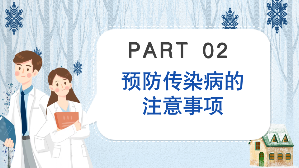【正学丁三】“预防传染病，健康你我他”——南京市丁家庄第三小学秋冬季预防传染病主题班会 202311171821_html_m5ff4977a.png