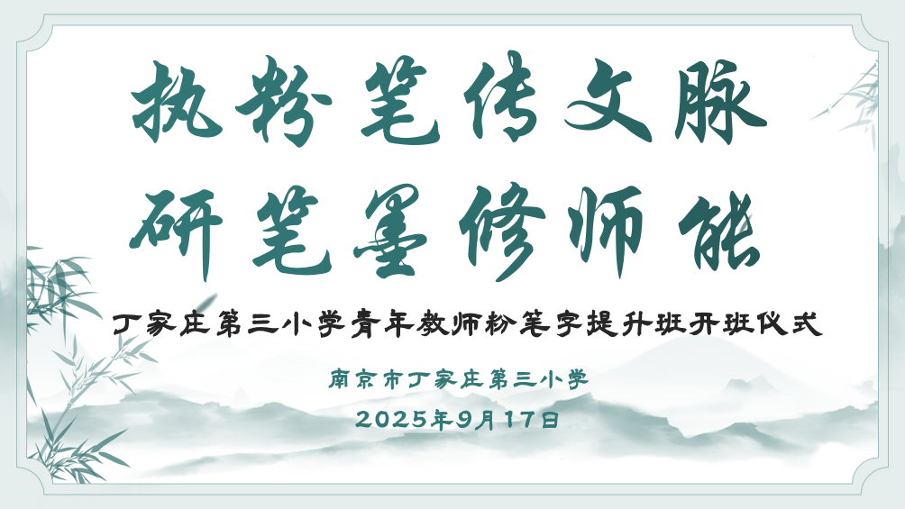 【正学丁三·教科研】执粉笔传文脉 研笔墨修师能——丁家庄第三小学青年教师粉笔字提升班开班啦！_html_36fc3a4a.png