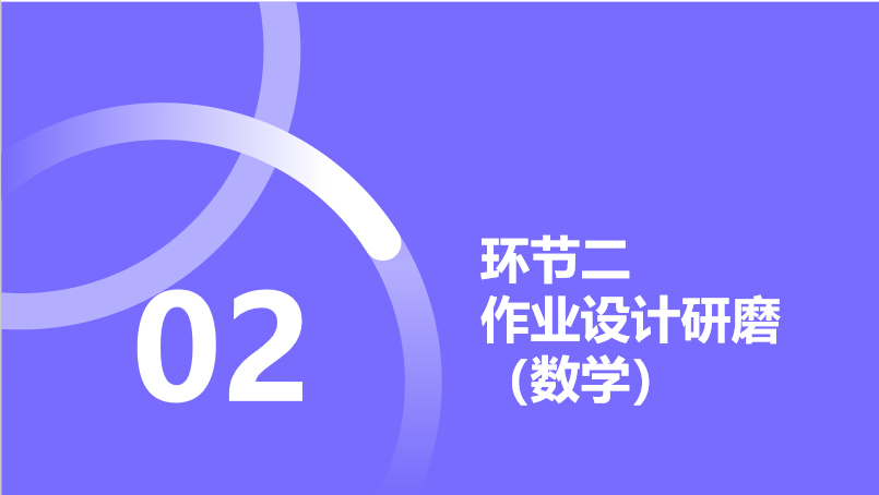 【正学丁三·教学】立足教材，作业创新——丁家庄第三小学数学组第三周集体备课活动侧记(1)_html_a1a2ce2.png