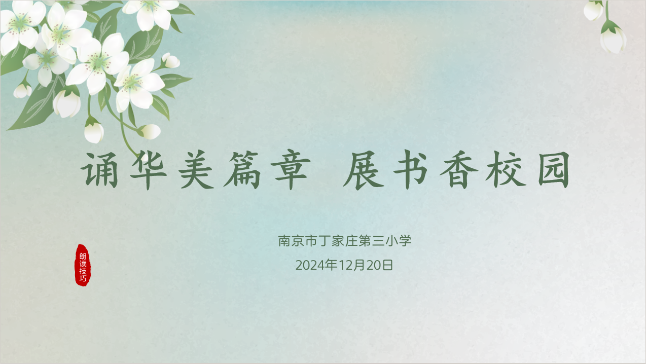 【正学丁三·教学】颂华美篇章，展书香校园——南京市丁家庄第三小学朗读比赛活动侧记doc_html_m7749d281.png