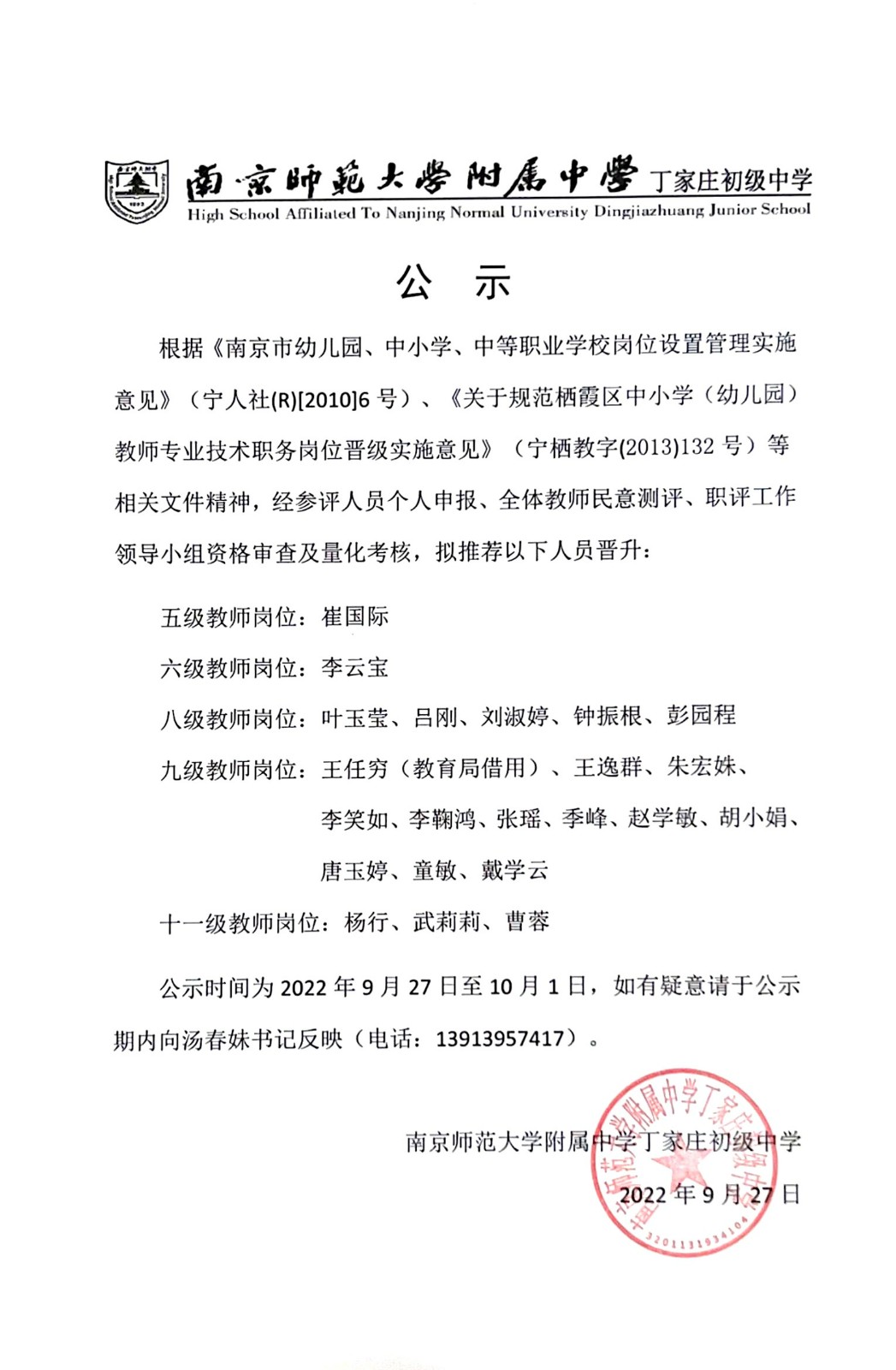 2022.9.27 关于推荐教师专业技术职务岗位晋升人员的公示.jpg