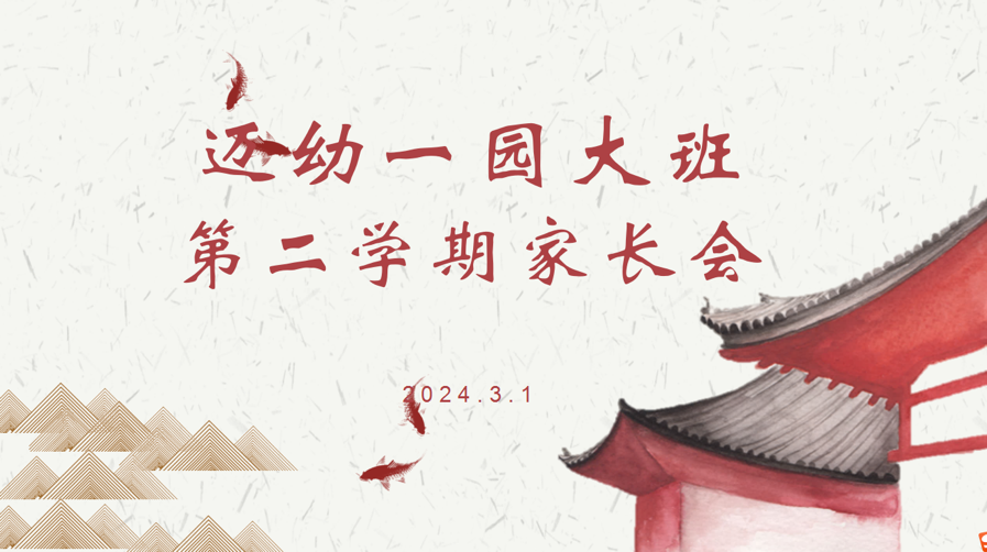 2024.3.1大班家长会z(1)(1)(1)_html_6905852c.png