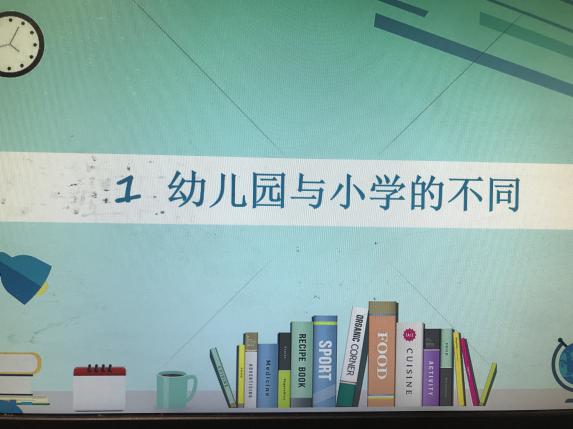 2020.6.8 高菲 “云端”幼小衔接，共同主力成长_html_1c501568.jpg