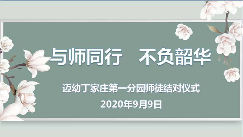 2020.9.9师徒结对仪式（栖霞教育之家）_html_4aaa1cff.png