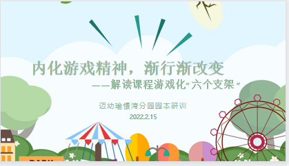 20220215 陈涵 【生命迈幼·教育科研】“内化游戏精神，渐行渐改变”_html_m1141d791.png