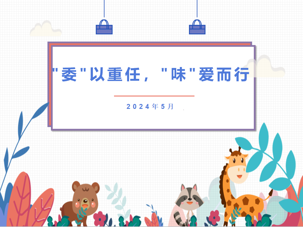 2024.5.24 王欢【生命迈幼·安全第一】委以重任，味爱而行_html_507f437d.png