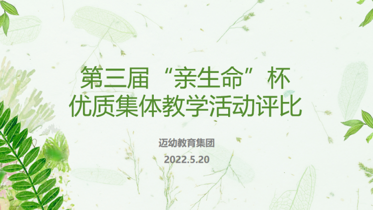 以赛角逐艺，共研亲生命——迈幼教育集团集体教学评比活动新闻稿(1)_html_3af72d74.png