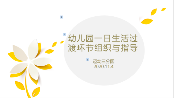 新闻稿幼儿园一日生活过渡环节组织与指导_html_4f56a648.png