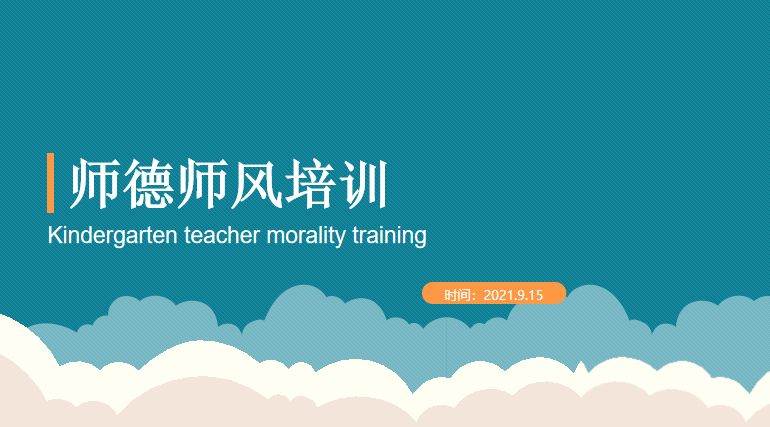 师德为先  砥砺前行——师德师风专题会议 陈丹琴2021.9.15_html_m7a8f6dd4.png