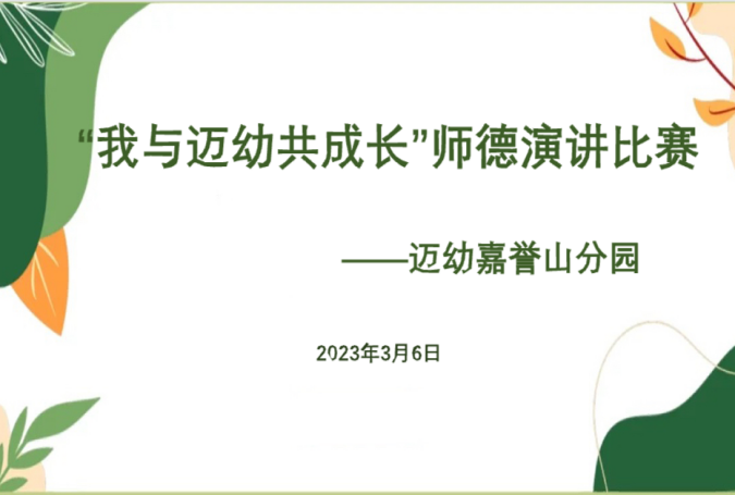 爱满天下，情铸师魂——迈幼嘉誉山分园我与迈幼共成长师德演讲比赛1_html_m58ec34f.png