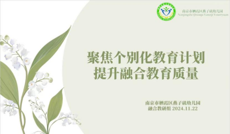 【生活燕幼·园区动态】“融”有温暖，“合”有力量——融合教研组期末总结_html_m3663d9e4.png