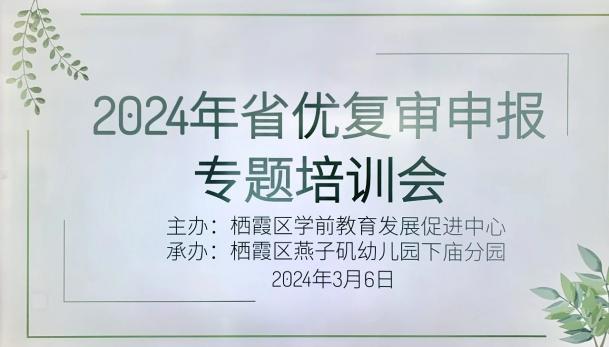 20240306【生活燕幼·园区动态】下庙分园：“专家引领，指导复审”——2024年省优复审申报专题培训会_html_1bce344b.jpg