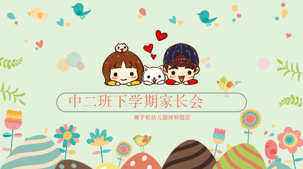 【园区动态】祥和园区：“‘云’上之约，同心共育”——线上家长会活动_html_b7509ba.png
