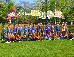 20240418【生活燕幼·园区动态】“春来日渐长，儿童寻春忙”——春游活动_html_1c64474e.png