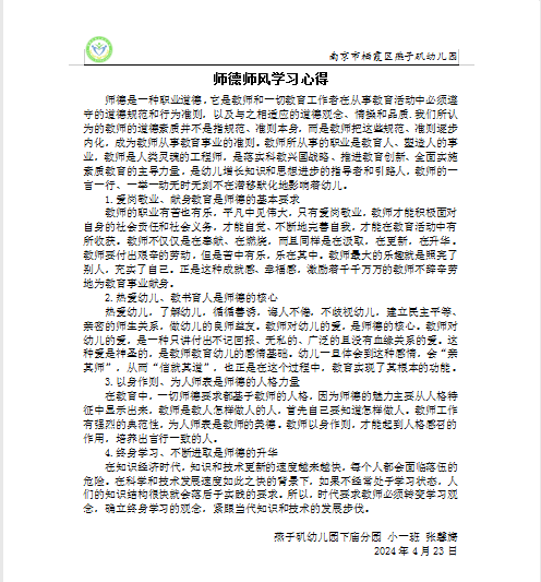 20240426【生活燕幼·园区动态】下庙分园：“弘扬师德师风 共促家园共育”——师德师风专题活动_html_10dc812a.png