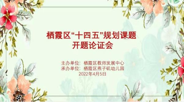 20220405【教科研动态】开题明方向，以研促成长——燕子矶幼儿园区“十四五”规划课题开题论证会_html_m4216c63c.jpg