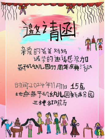 20241111燕幼97周年庆祝活动_html_4506faf9.png