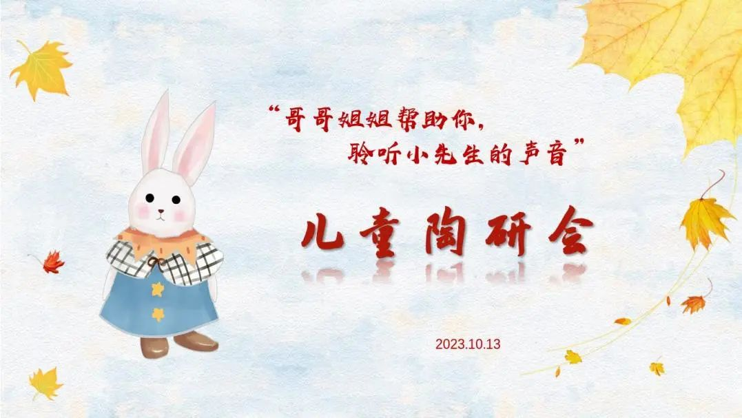20231013【生活燕幼·园区动态】下庙分园：“哥哥姐姐帮助你，聆听小先生的声音”——记第三次儿童陶研会_html_3c60db85.png