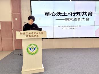 20250627 【生活燕幼·园区动态】燕鸣苑分园：“童心沃土·行知共育”——教职工期末总结大会_html_3121a62e.jpg