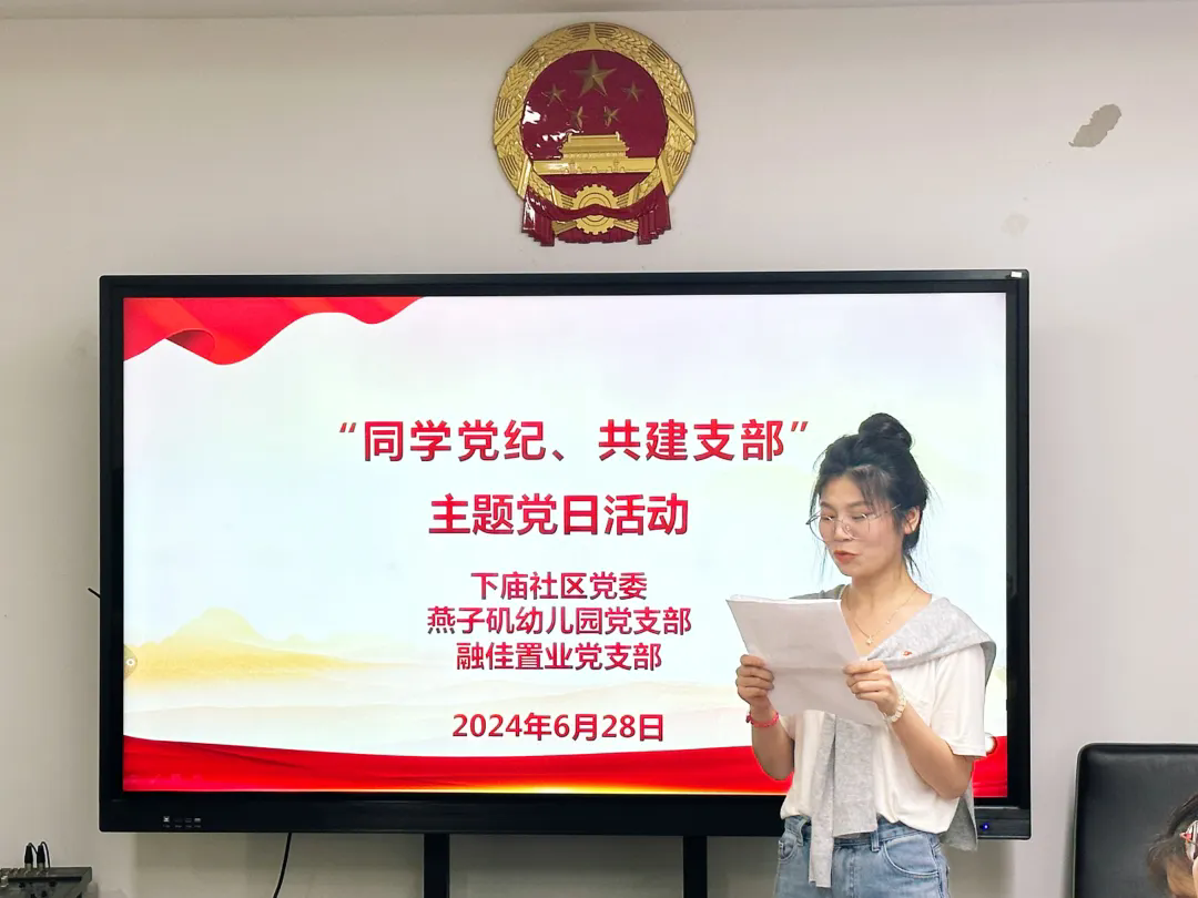 20240628【生活燕幼·党支部动态】“同学党纪，共建支部” 燕幼与下庙社区共建暨统一主题党日活动_html_m1b345c07.png