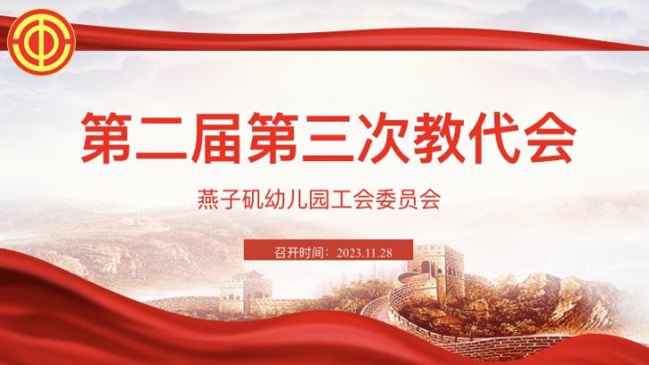 【生活燕幼】“民主决策谋发展，聚力同行谱新篇”_html_7b2760a1.jpg
