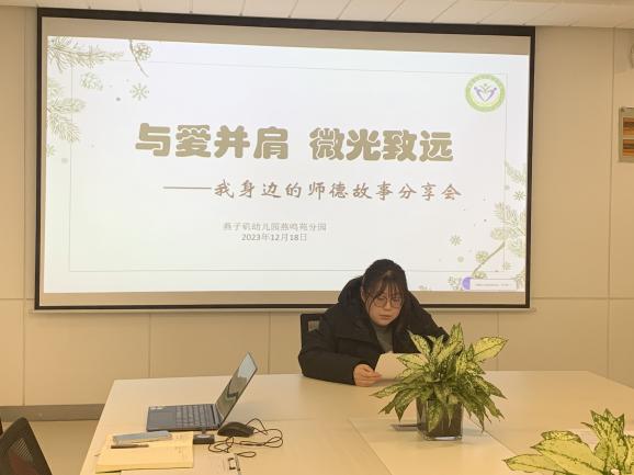 20231219【生活燕幼·园区动态】燕鸣苑分园：与爱并肩 微光致远—— 我身边的师德故事分享活动_html_abd67ae.jpg