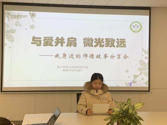 20231219【生活燕幼·园区动态】燕鸣苑分园：与爱并肩 微光致远—— 我身边的师德故事分享活动_html_m54a1c058.jpg