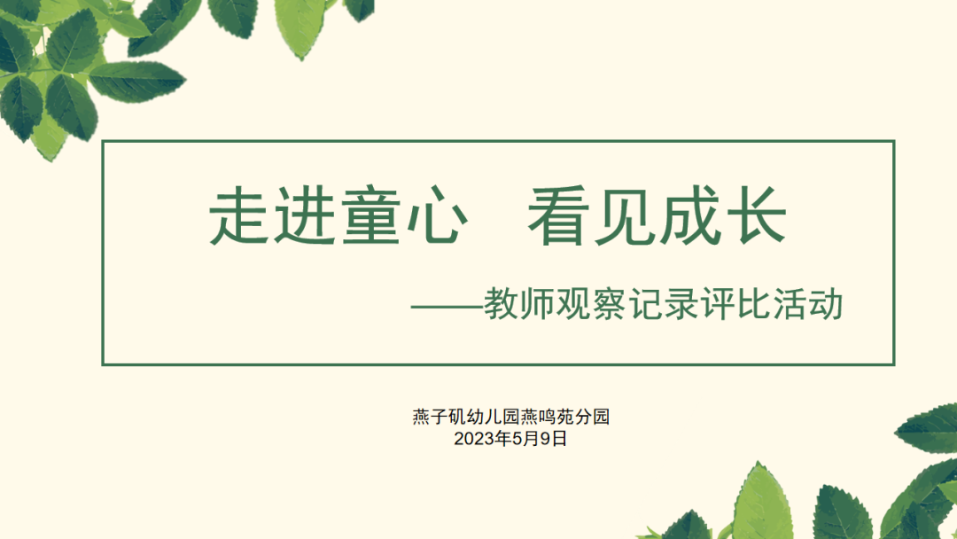 20230509【生活燕幼·园区动态】燕鸣苑分园：走进童心 看见成长——教师观察记录评比活动_html_m344d697a.png