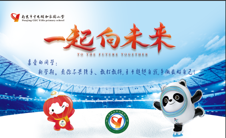 【养正颐小】迎新春，庆冬奥，耀中华 ——中电颐和家园小学开学第一课